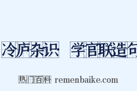 冷庐杂识·学官联造句是什么意思的图片